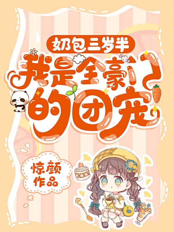 奶包三岁半,我是全豪门的团宠