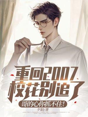 重回2007:校花别追了,哥的心你抓不住!