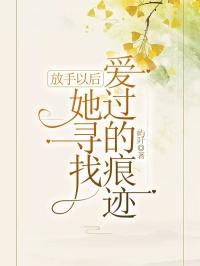 放手以后,她寻找爱过的痕迹